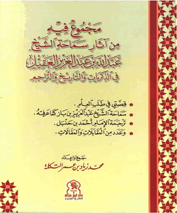 مجموع فيه: من آثار سماحة الشيخ عبد الله بن عبد العزيز العقيل في الذكريات والتاريخ والتراجم